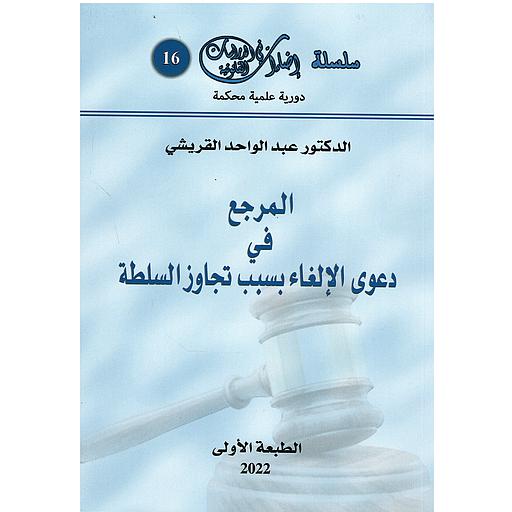 المرجع في دعوى الإلغاء بسبب تجاوز السلطة