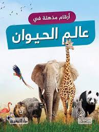 سلسلة أرقام مذهلة 1/5