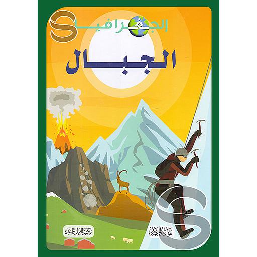 الجغرافيا – الجبال