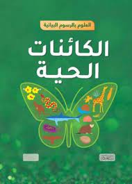 العلوم بالرسوم البيانية الكائنات الحية