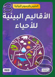 العلوم بالرسوم البيانية الأقاليم البيئية للأحياء