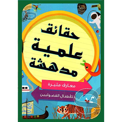 حقائق علمية مدهشة معارف مثيرة للاطفال الفضوليين