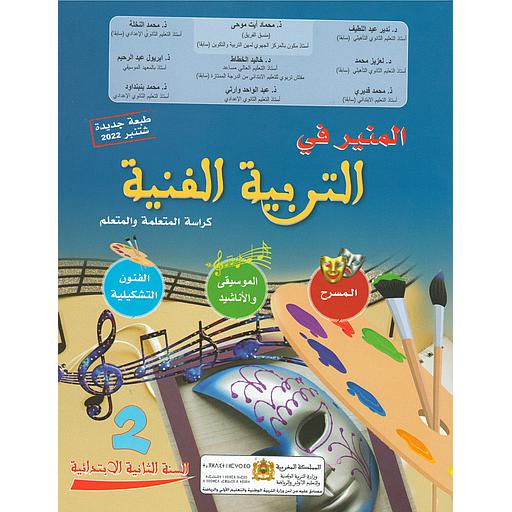 المنير في التربية الفنية 2 إبتدائي تلميذ 2025