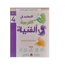 المعتمد في التربية الفنية 4 إبتدائي تلميذ 2022