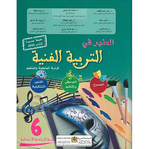 المنير في التربية الفنية 6 إبتدائي تلميذ 2022
