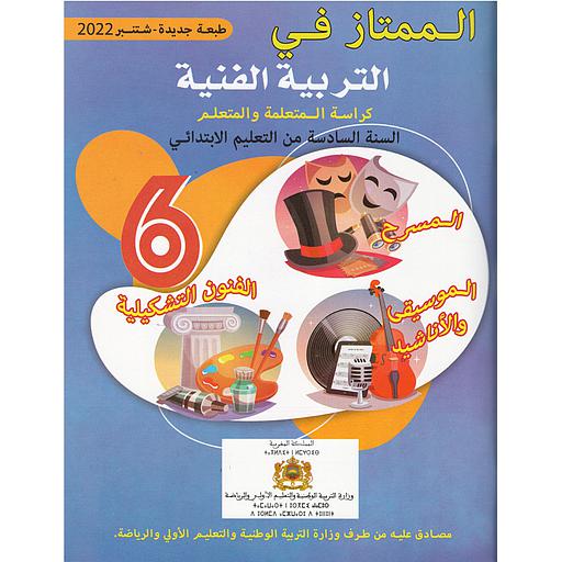 الممتاز في التربية الفنية 6 إبتدائي تلميذ 2025