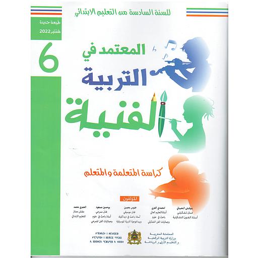 المعتمد في التربية الفنية 6 إبتدائي تلميذ 2022