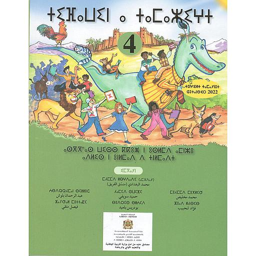 تيفاوين نتمازيغت اللغة الأمازيغية 4 إبتدائي تلميذ 2022