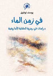 في زمن الماء دراسات في رمزية الحكاية الأمازيغية