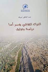التراث الثقافي بقصر آسا دراسة وتوثيق