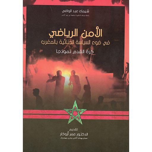 الأمن الرياضي في ضوء السياسة الجنائية بالمغرب كرة القدم نموذجا.