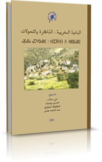 LA CAMPAGNE MAROCAINE البادية المغربية الذاكرة والتحولات