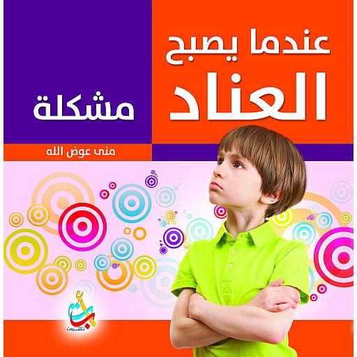 عندما يصبح العناد مشكلة