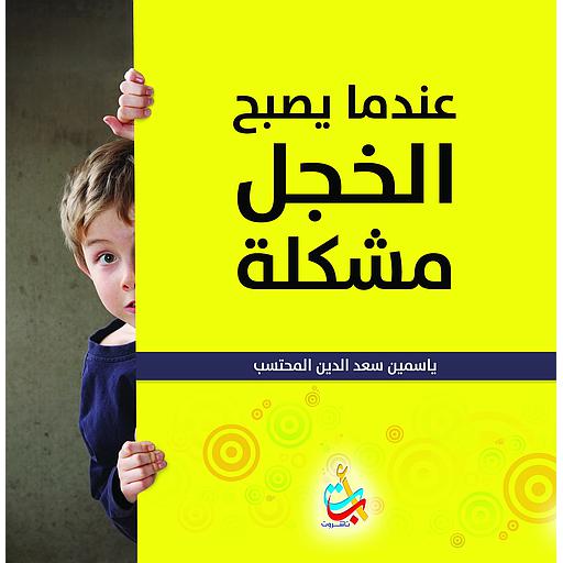 عندما يصبح الخجل مشكلة