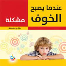 عندما يصبح الخوف مشكلة