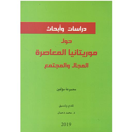 دراسات وابحاث حول موريتانيا المعاصرة المجال والمجتمع