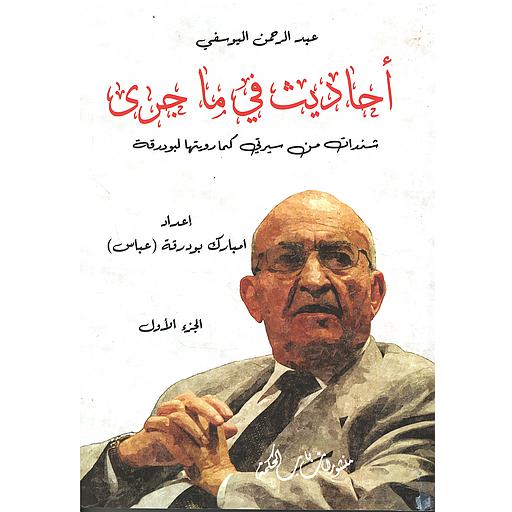 1/3 أحاديث في ما جرى