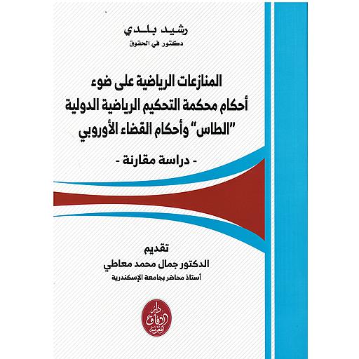 المنازعات الرياضية على ضوء أحكام محكمة التحكيم الرياضية الدولية "الطاس" وأحكام القضاء الأوروبي