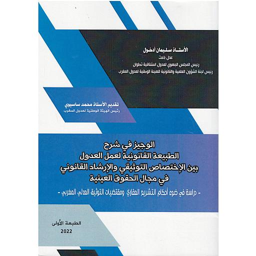 الوجيز في شرح الطبيعة القانونية لعمل العدول بين الإختصاص التوثيقي والإرشاد القانوني في مجال الحقوق العينية