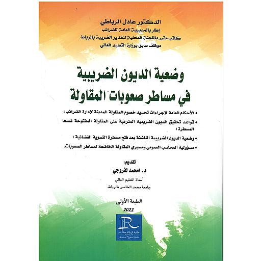 وضعية الديون الضريبية في مساطر صعوبات المقاولة