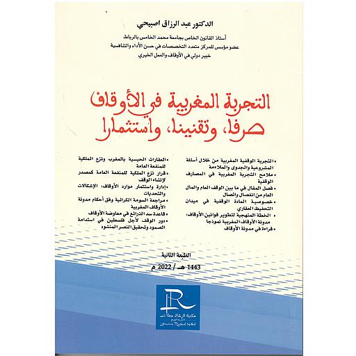التجربة المغربية في الاوقاف صرفا وتقنيا واستثمارا