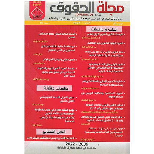 مجلة الحقوق أبحاث ودراسات العدد 24