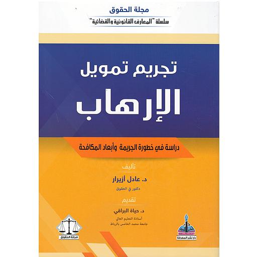 تجريم تمويل الإرهاب دراسة في خطورة الجريمة وأبعاد المكافحة