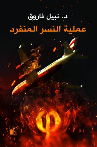 عملية النسر المنفرد