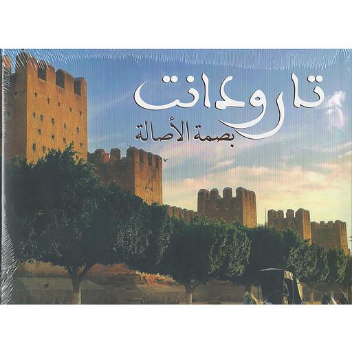 تارودانت بصمة الأصالة