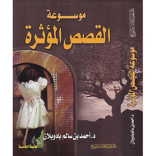 موسوعة القصص المؤثرة