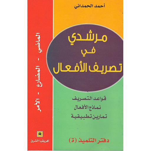 مرشدي في تصريف الأفعال