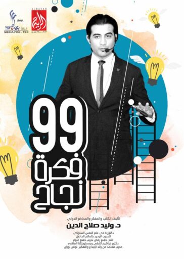 99 فكرة نجاح
