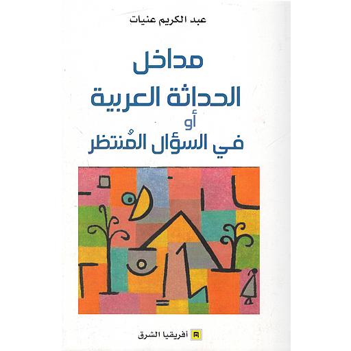 مداخل الحداثة العربية أوفي السؤال المنتظر