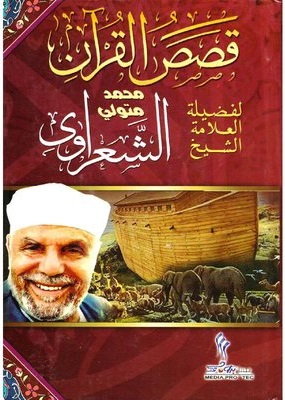 قصص القرآن
