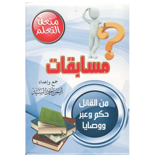 بطاقات مسابقات من القائل حكم وعبر ووصايا