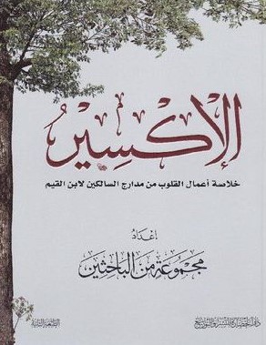 الإكسير