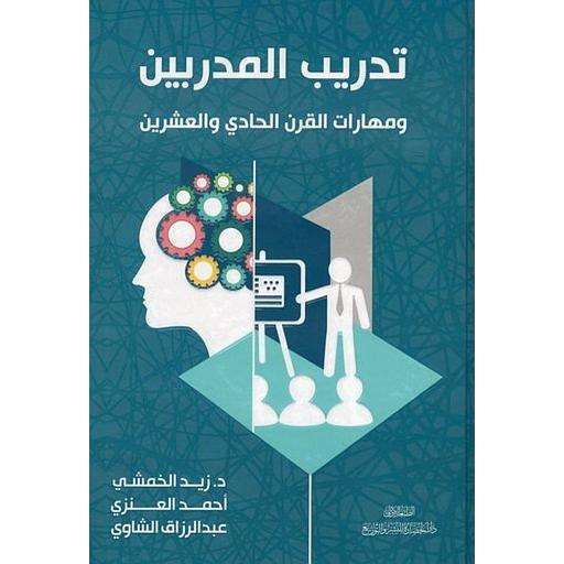 تدريب المدربين ومهارات القرن الحادي والعشرين