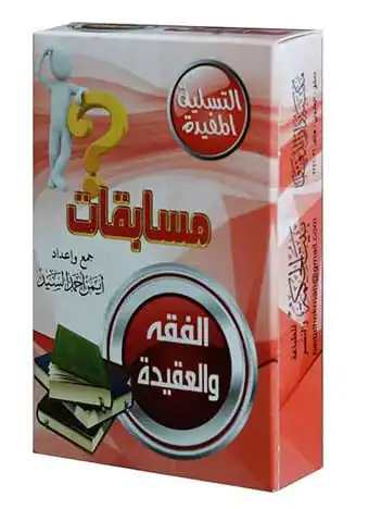 بطاقات مسابقات الفقه والعقيدة