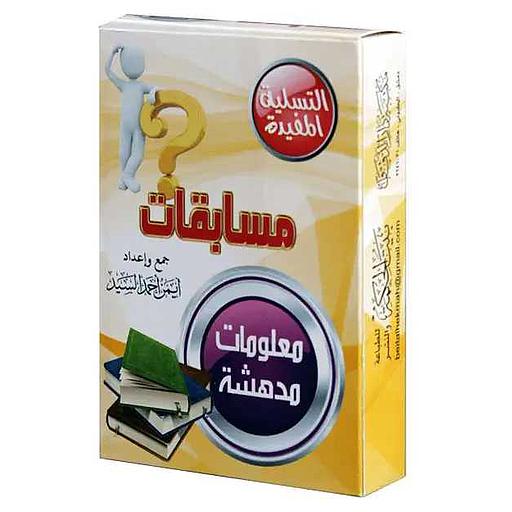 بطاقات مسابقات معلومات مدهشة