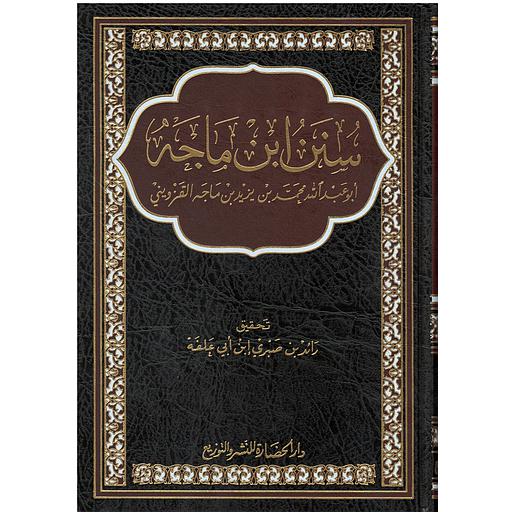 سنن ابن ماجة