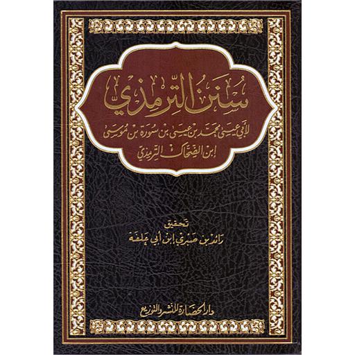 سنن الترمذي