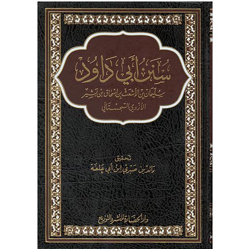 سنن ابي داود