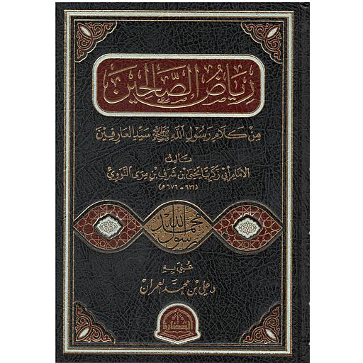 رياض الصالحين