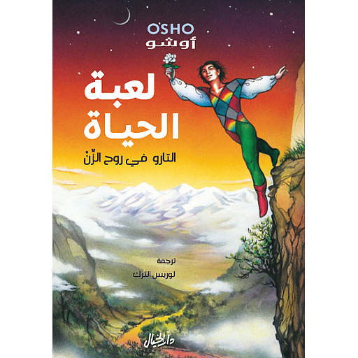 لعبة الحياة