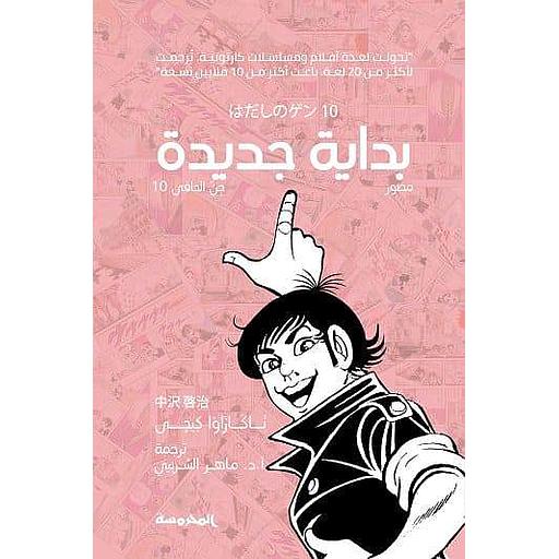 بداية جديدة - T 10