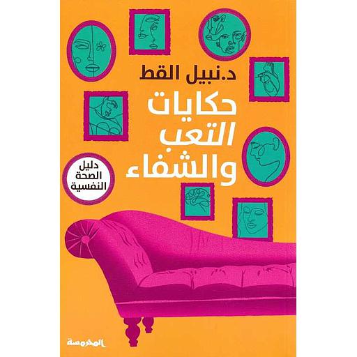 حكايات التعب والشفاء