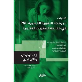 تقنيات البرمجة اللغوية العصبية في معالجة الصعوبات التعليمية  PNL