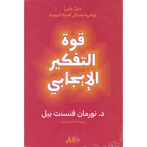 قوة التفكير الإيجابي