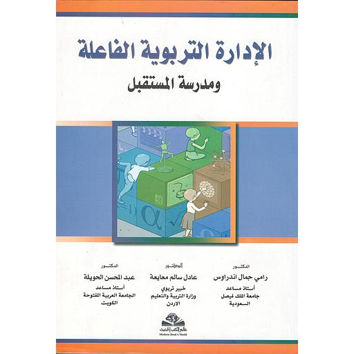 الإدارة التربوية الفاعلة ومدرسة المستقبل