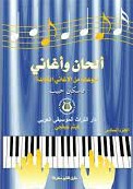 ألحان وأغاني منوعات من الأغاني الخالدة عدد 6